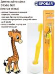 Дитяча зубна щітка екстрам'яка Spokar D Жовтий (8593534340497_желтая)